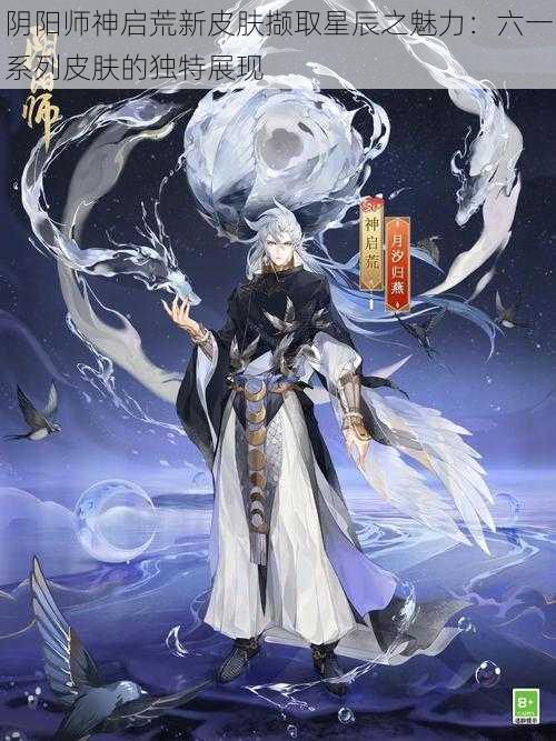 阴阳师神启荒新皮肤撷取星辰之魅力：六一系列皮肤的独特展现