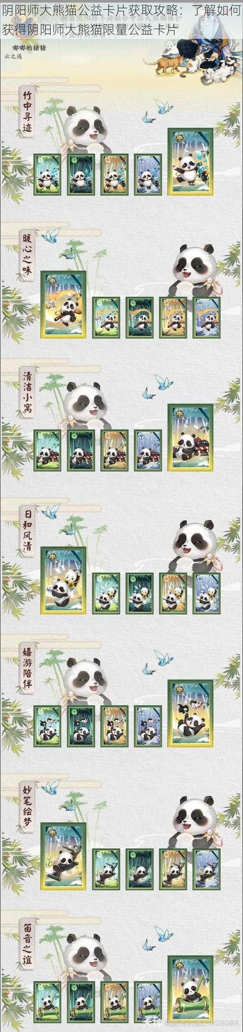 阴阳师大熊猫公益卡片获取攻略：了解如何获得阴阳师大熊猫限量公益卡片