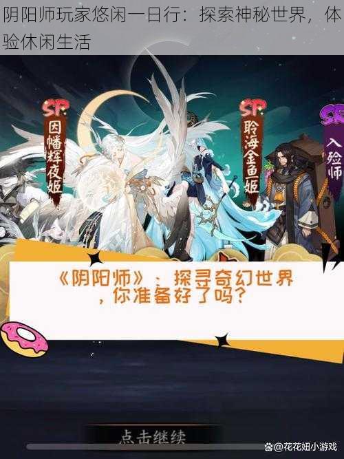 阴阳师玩家悠闲一日行：探索神秘世界，体验休闲生活