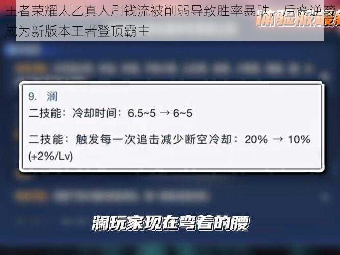 王者荣耀太乙真人刷钱流被削弱导致胜率暴跌，后裔逆袭成为新版本王者登顶霸主