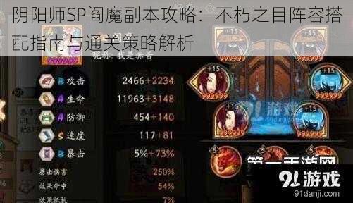 阴阳师SP阎魔副本攻略：不朽之目阵容搭配指南与通关策略解析