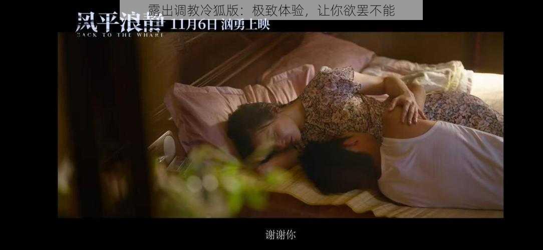 露出调教冷狐版：极致体验，让你欲罢不能