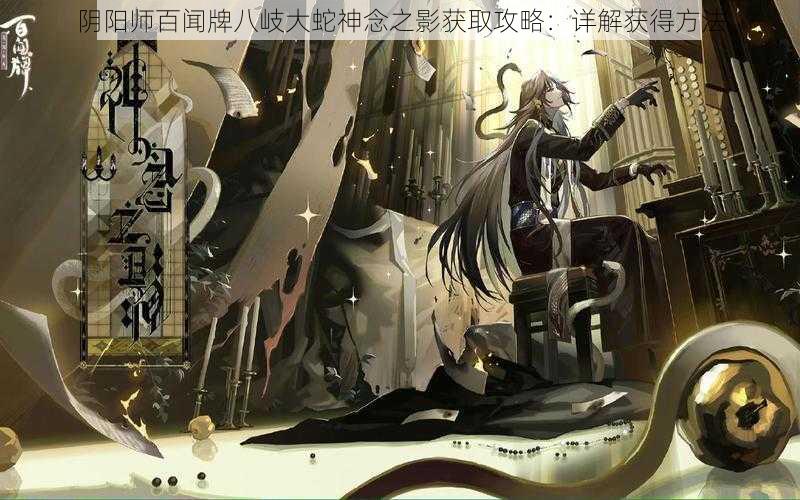 阴阳师百闻牌八岐大蛇神念之影获取攻略：详解获得方法