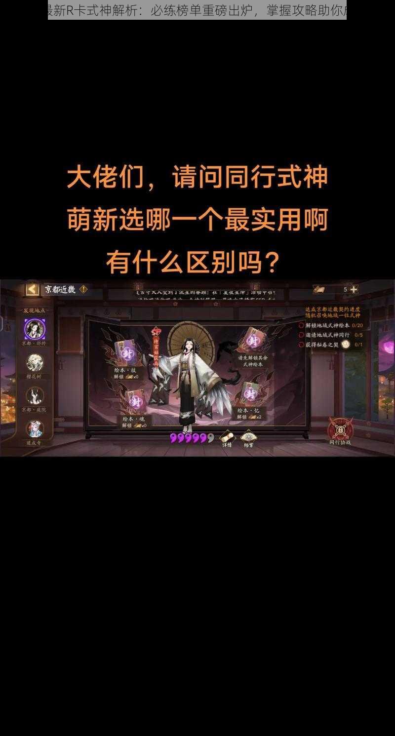 阴阳师最新R卡式神解析：必练榜单重磅出炉，掌握攻略助你成为强者