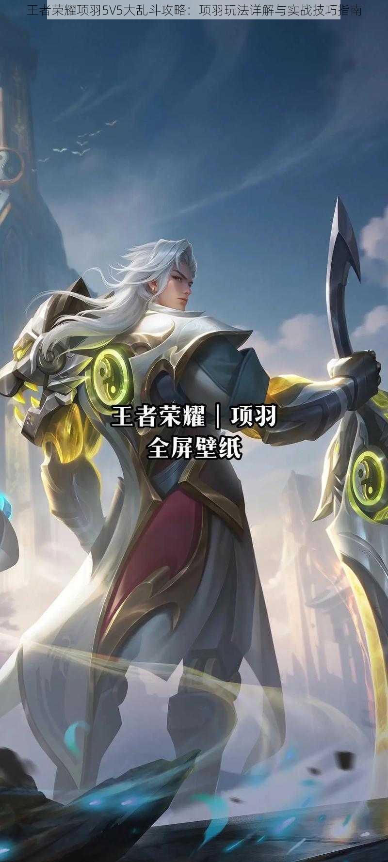 王者荣耀项羽5V5大乱斗攻略：项羽玩法详解与实战技巧指南