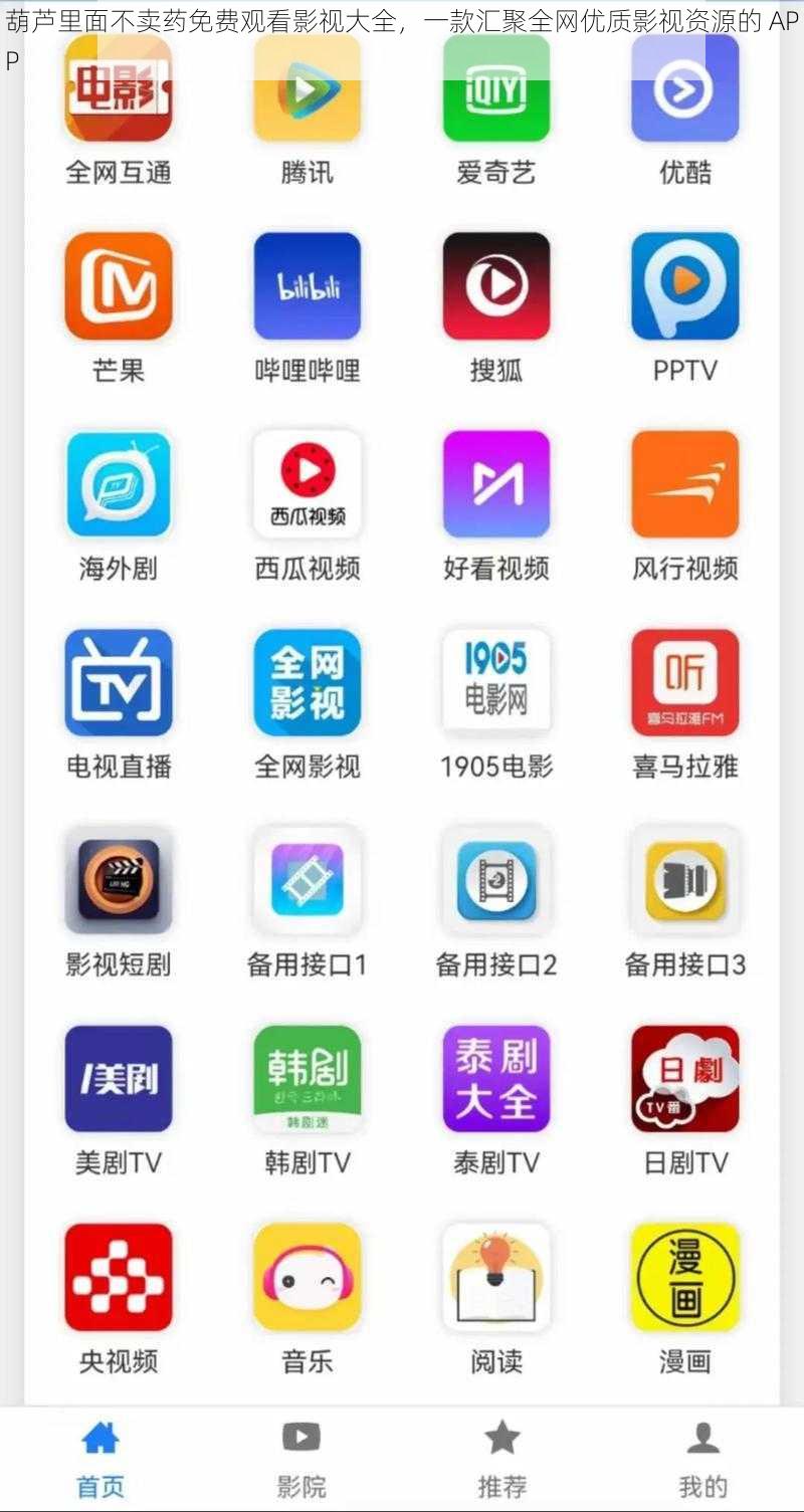 葫芦里面不卖药免费观看影视大全，一款汇聚全网优质影视资源的 APP