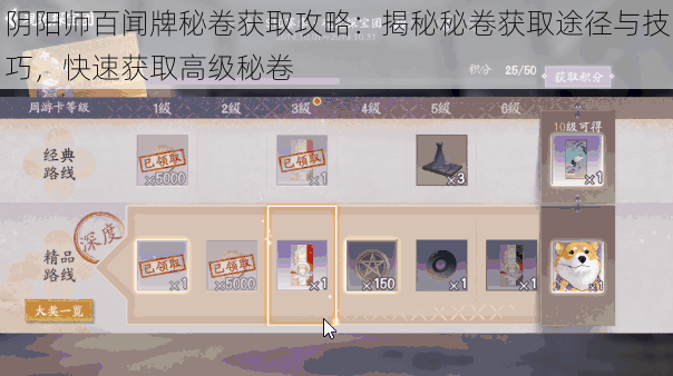 阴阳师百闻牌秘卷获取攻略：揭秘秘卷获取途径与技巧，快速获取高级秘卷