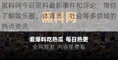 黑料网今日黑料最新事件和评论，带你了解娱乐圈、体育界、社会等多领域的热点资讯