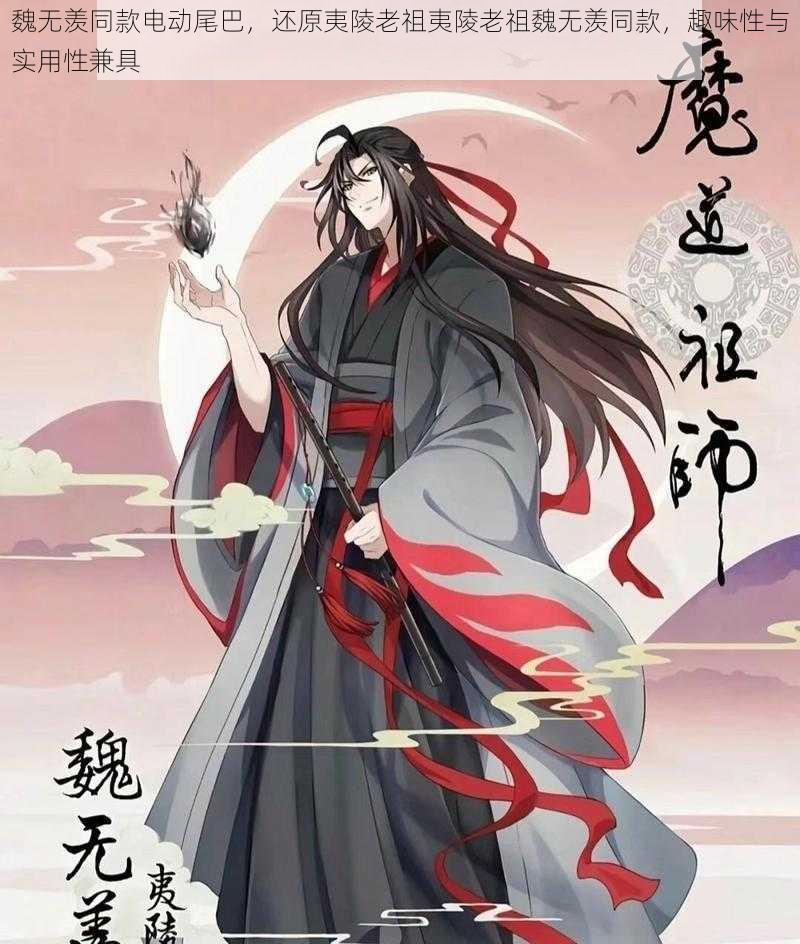 魏无羡同款电动尾巴，还原夷陵老祖夷陵老祖魏无羡同款，趣味性与实用性兼具