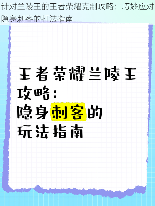 针对兰陵王的王者荣耀克制攻略：巧妙应对隐身刺客的打法指南