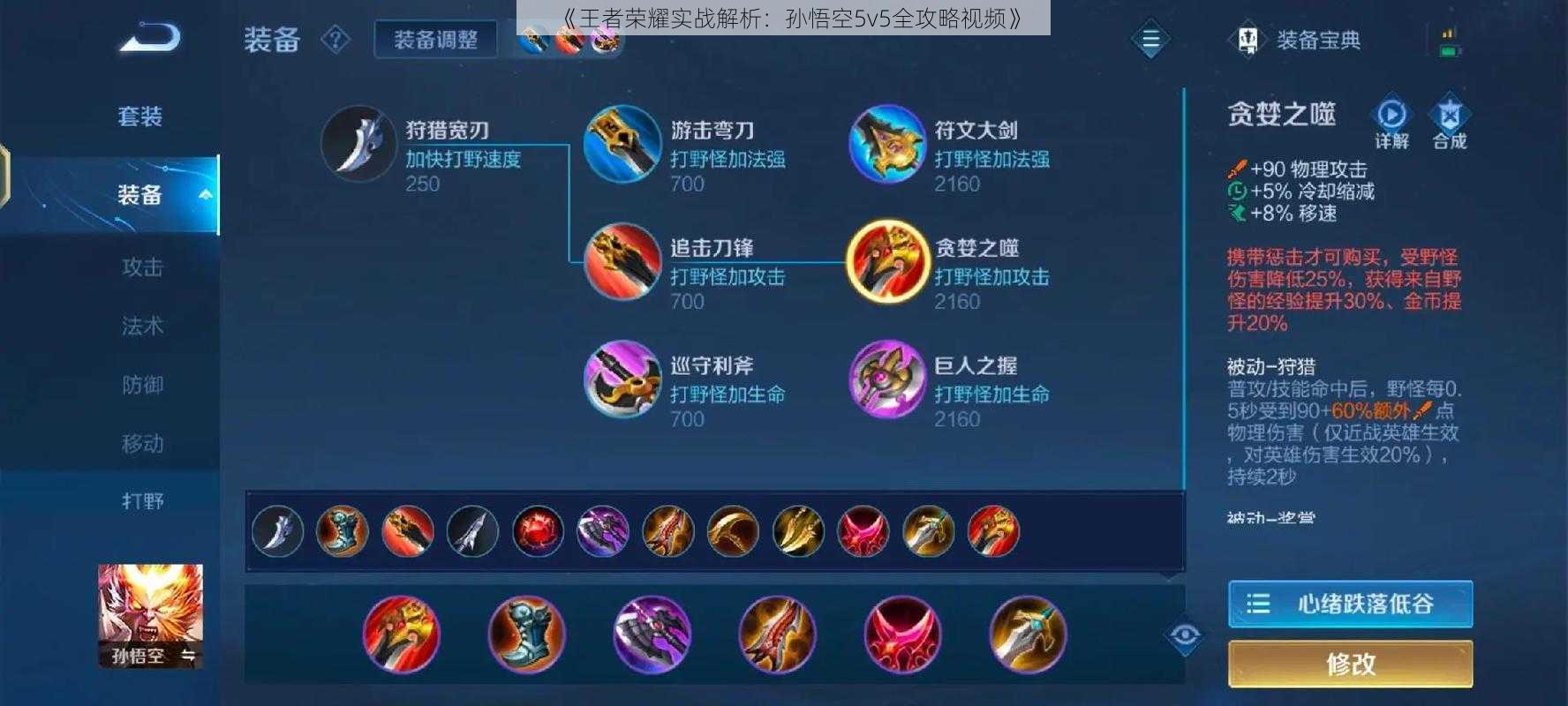 《王者荣耀实战解析：孙悟空5v5全攻略视频》