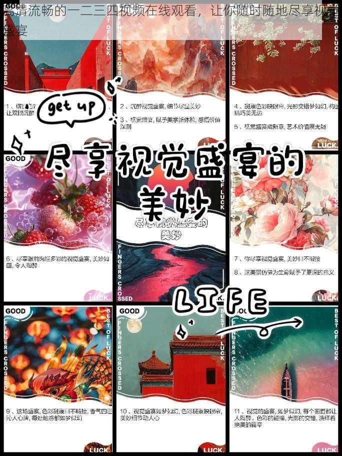 高清流畅的一二三四视频在线观看，让你随时随地尽享视觉盛宴