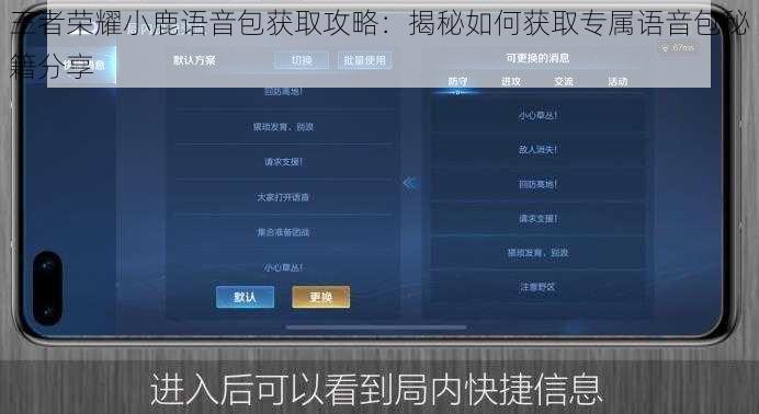 王者荣耀小鹿语音包获取攻略：揭秘如何获取专属语音包秘籍分享