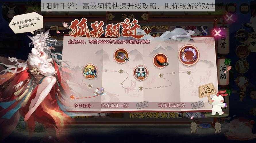 《阴阳师手游：高效狗粮快速升级攻略，助你畅游游戏世界》