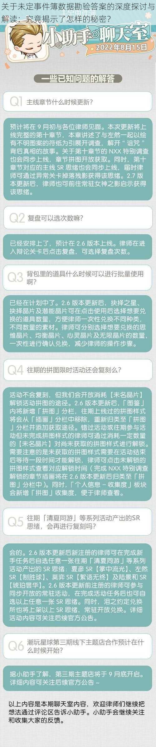 关于未定事件簿数据勘验答案的深度探讨与解读：究竟揭示了怎样的秘密？