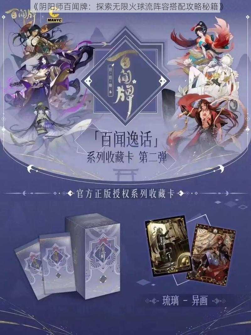 《阴阳师百闻牌：探索无限火球流阵容搭配攻略秘籍》