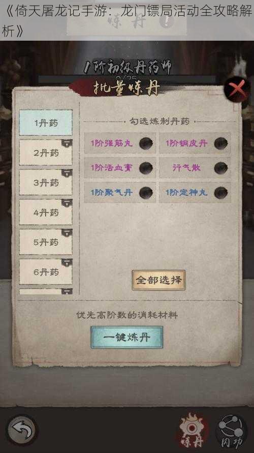 《倚天屠龙记手游：龙门镖局活动全攻略解析》