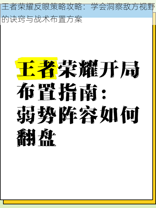 王者荣耀反眼策略攻略：学会洞察敌方视野的诀窍与战术布置方案