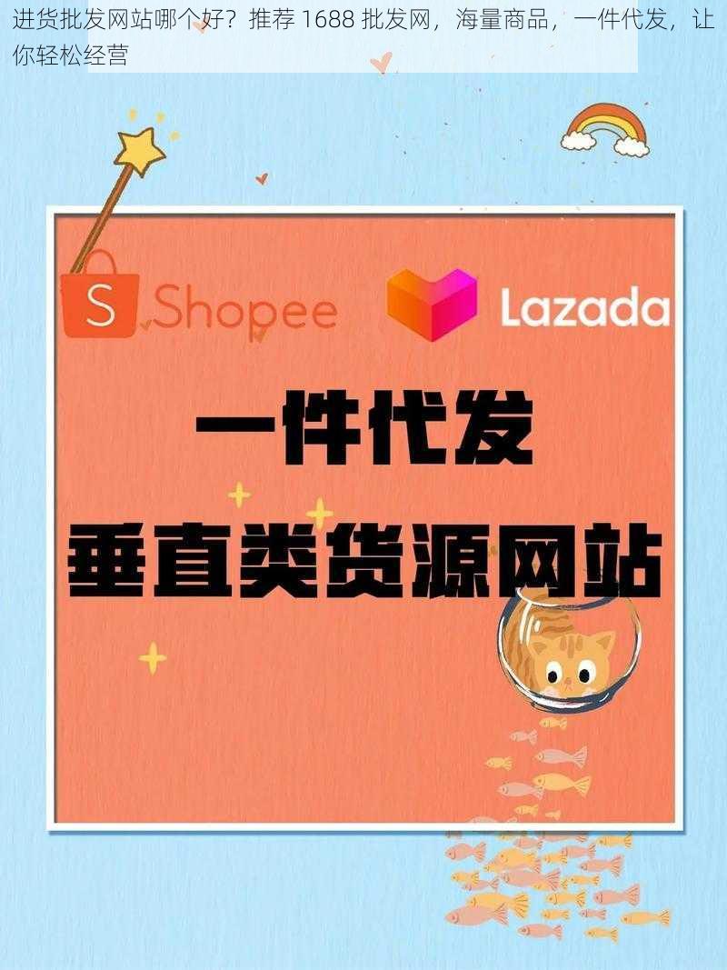 进货批发网站哪个好？推荐 1688 批发网，海量商品，一件代发，让你轻松经营