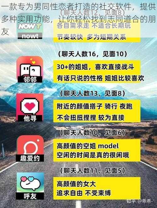 一款专为男同性恋者打造的社交软件，提供多种实用功能，让你轻松找到志同道合的朋友