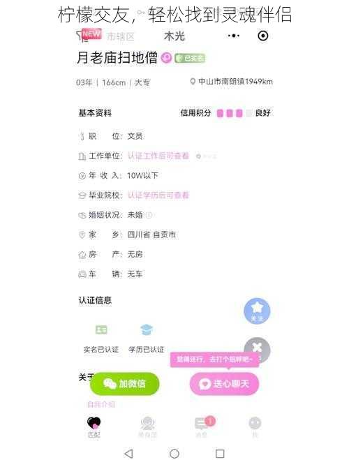 柠檬交友，轻松找到灵魂伴侣