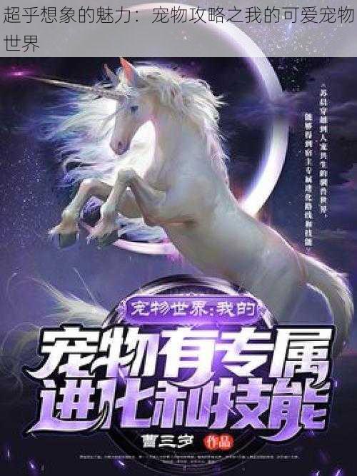 超乎想象的魅力：宠物攻略之我的可爱宠物世界