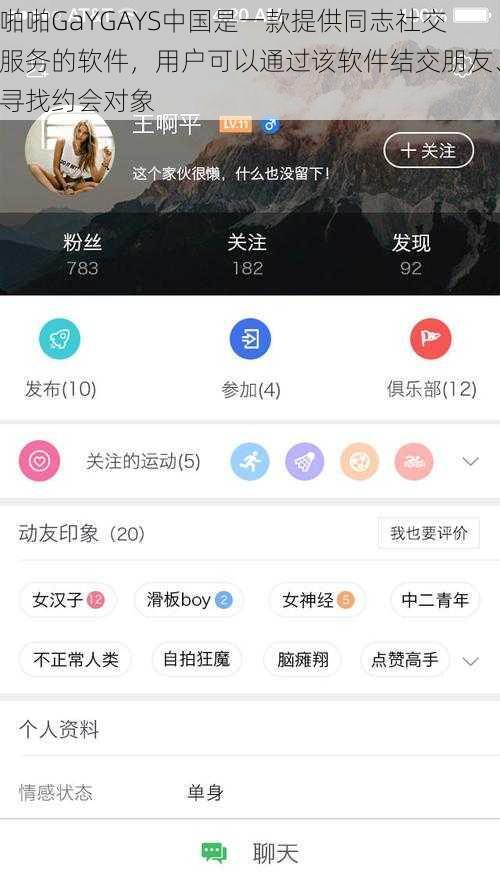 啪啪GaYGAYS中国是一款提供同志社交服务的软件，用户可以通过该软件结交朋友、寻找约会对象