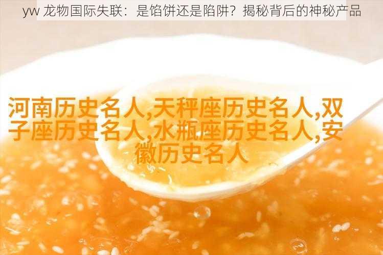 yw 龙物国际失联：是馅饼还是陷阱？揭秘背后的神秘产品