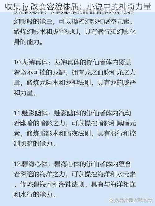 收集 jy 改变容貌体质：小说中的神奇力量