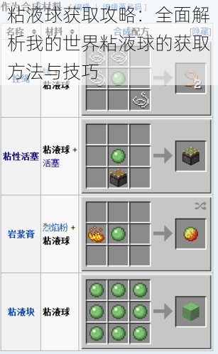 粘液球获取攻略：全面解析我的世界粘液球的获取方法与技巧