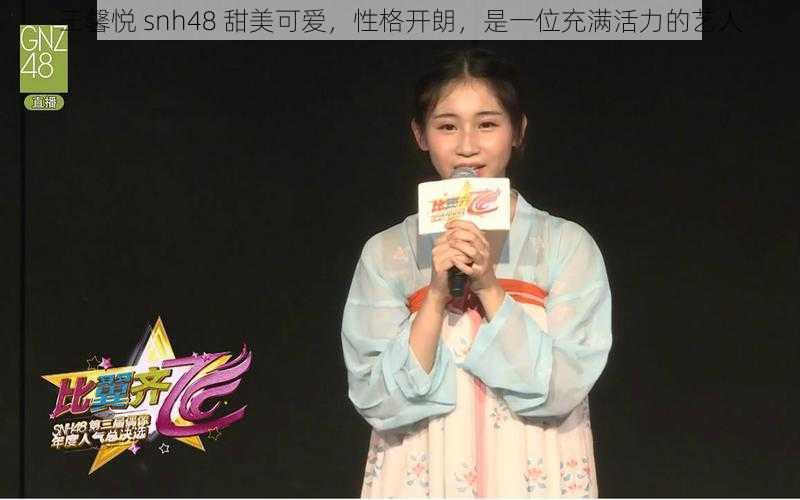 王馨悦 snh48 甜美可爱，性格开朗，是一位充满活力的艺人