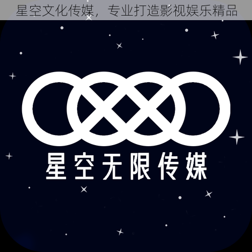 星空文化传媒，专业打造影视娱乐精品