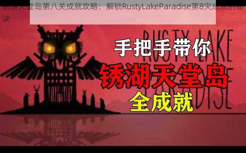 锈湖天堂岛第八关成就攻略：解锁RustyLakeParadise第8灾成就的秘诀