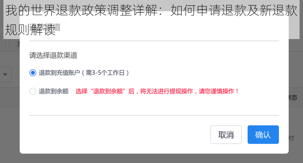 我的世界退款政策调整详解：如何申请退款及新退款规则解读