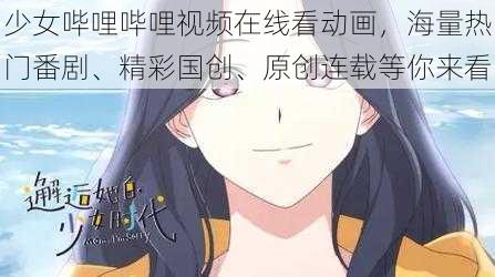 少女哔哩哔哩视频在线看动画，海量热门番剧、精彩国创、原创连载等你来看