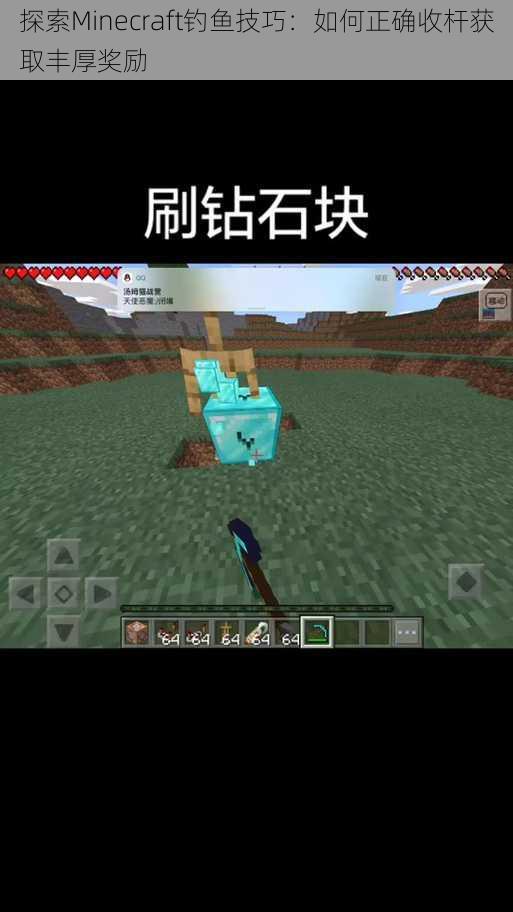 探索Minecraft钓鱼技巧：如何正确收杆获取丰厚奖励