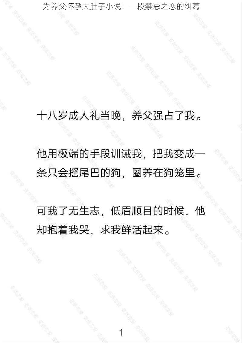 为养父怀孕大肚子小说：一段禁忌之恋的纠葛