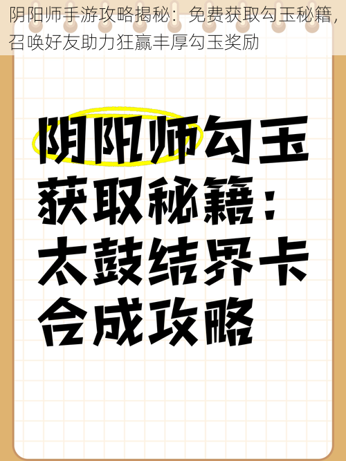 阴阳师手游攻略揭秘：免费获取勾玉秘籍，召唤好友助力狂赢丰厚勾玉奖励