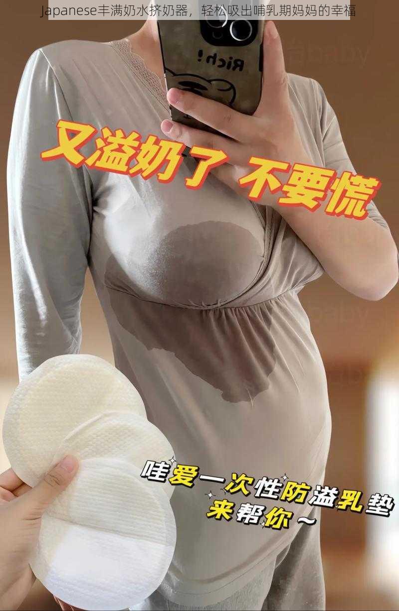 Japanese丰满奶水挤奶器，轻松吸出哺乳期妈妈的幸福