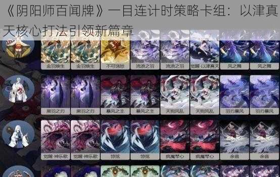 《阴阳师百闻牌》一目连计时策略卡组：以津真天核心打法引领新篇章