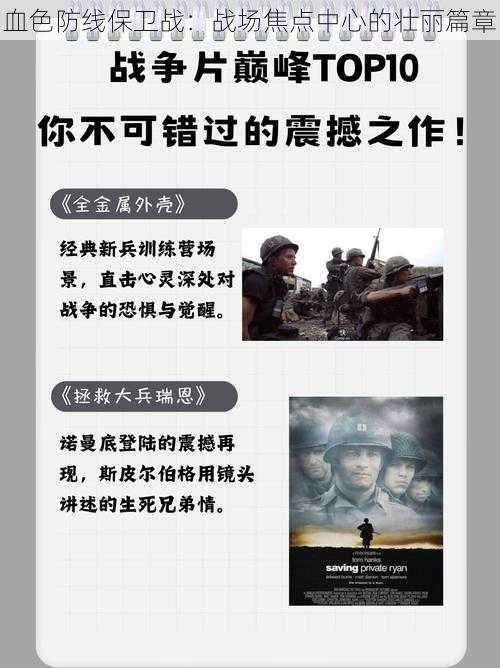 血色防线保卫战：战场焦点中心的壮丽篇章