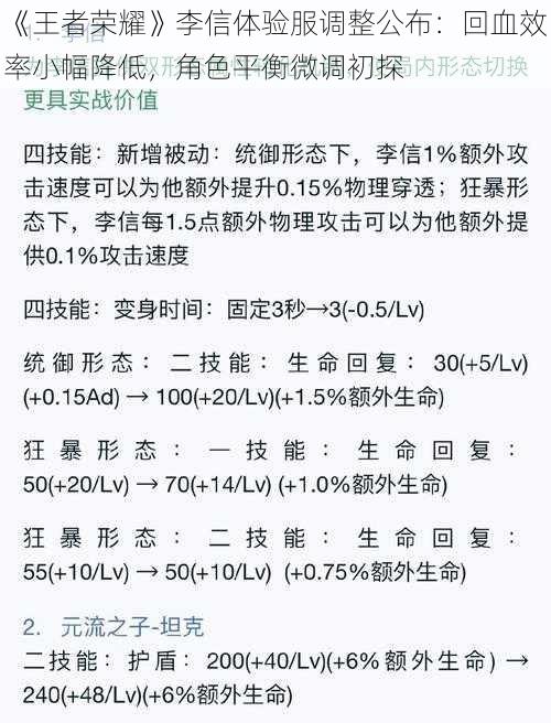 《王者荣耀》李信体验服调整公布：回血效率小幅降低，角色平衡微调初探