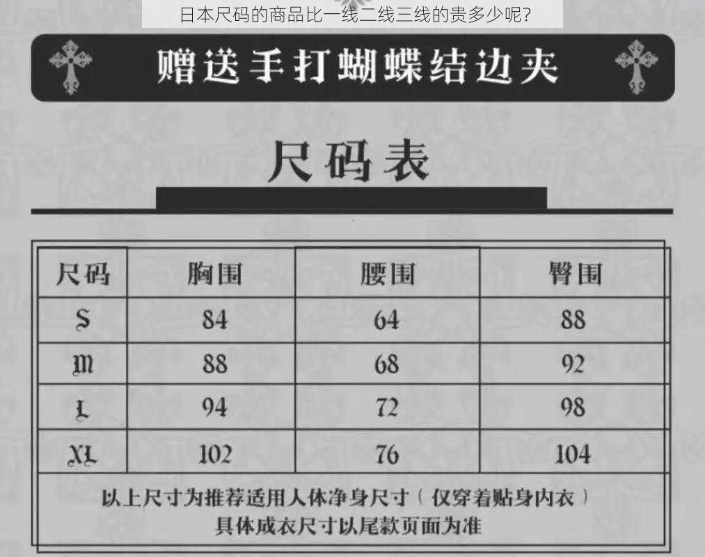 日本尺码的商品比一线二线三线的贵多少呢？