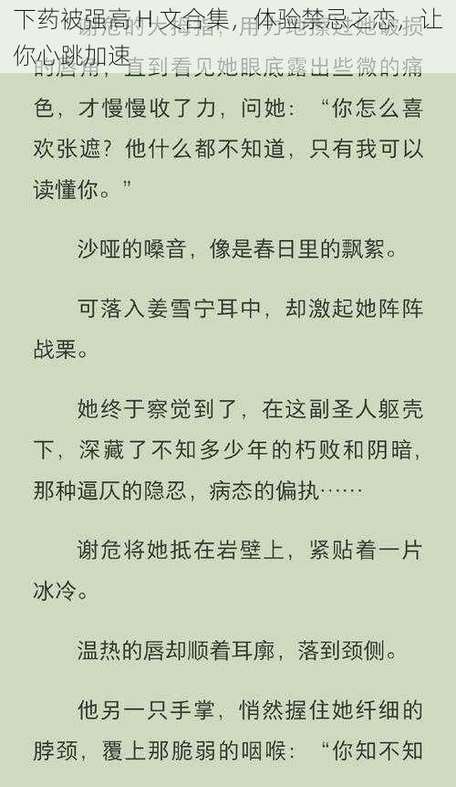 下药被强高 H 文合集，体验禁忌之恋，让你心跳加速