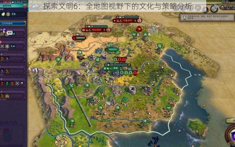 探索文明6：全地图视野下的文化与策略分析