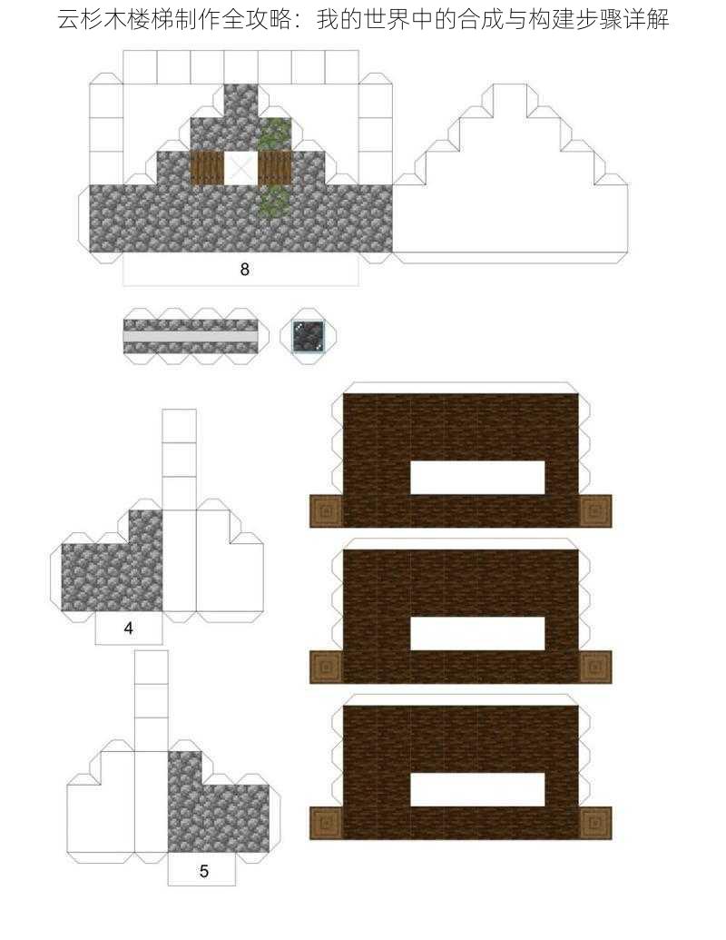 云杉木楼梯制作全攻略：我的世界中的合成与构建步骤详解