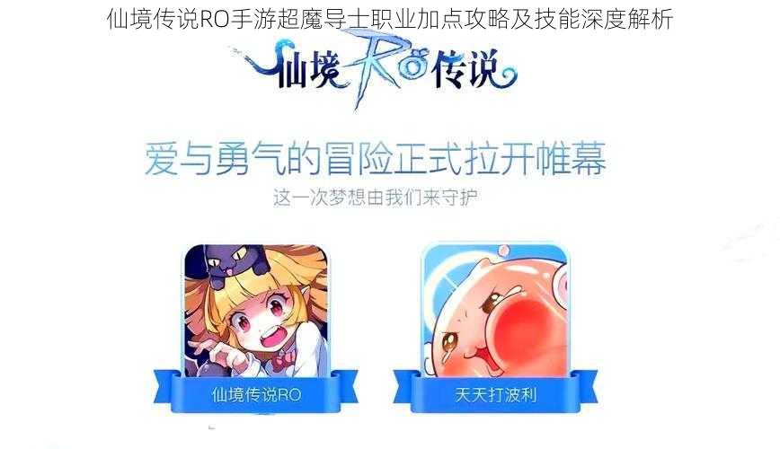 仙境传说RO手游超魔导士职业加点攻略及技能深度解析