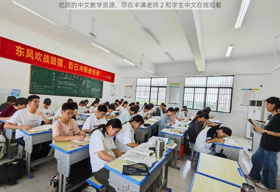 优质的中文教学资源，尽在丰满老师 2 和学生中文在线观看