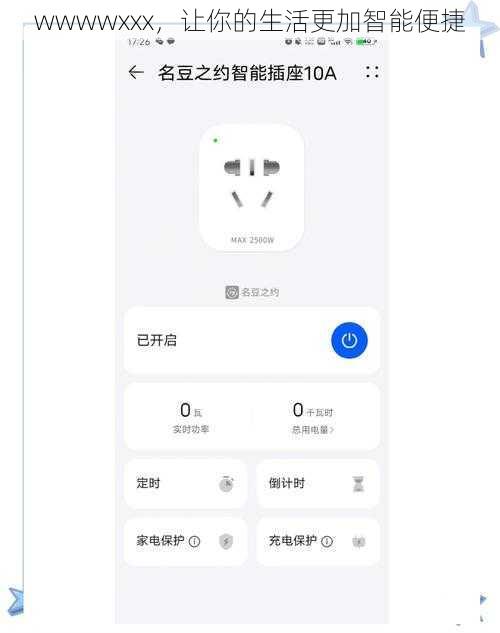 wwwwxxx，让你的生活更加智能便捷