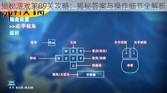 揭秘游戏第89关攻略：揭秘答案与操作细节全解析